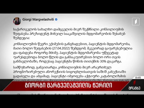 გიორგი მარგველაშვილის წერილი