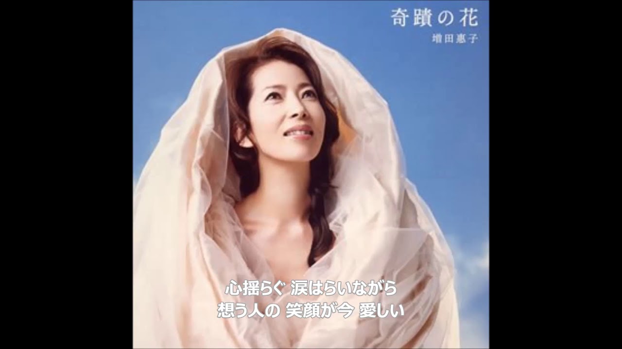 奇蹟の花 増田惠子 Cover By Shion Youtube