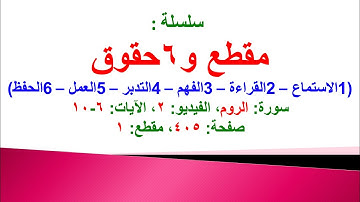مقطع و6 حقوق (سورة الروم الفيديو ٢ الآيات: ٦-١٠) (في المصحف صفحة ٤٠٥ مقطع ١) محمد ماضي