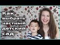 🏡 КАК ВЫБРАТЬ ЧАСТНЫЙ ДЕТСКИЙ САД | Особенности частных садиков 💜 LilyBoiko