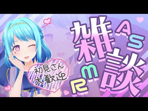 【ASMR 雑談】今週もおつかれ様でした 【Vtuber 星空マリン】 #初見さん大歓迎