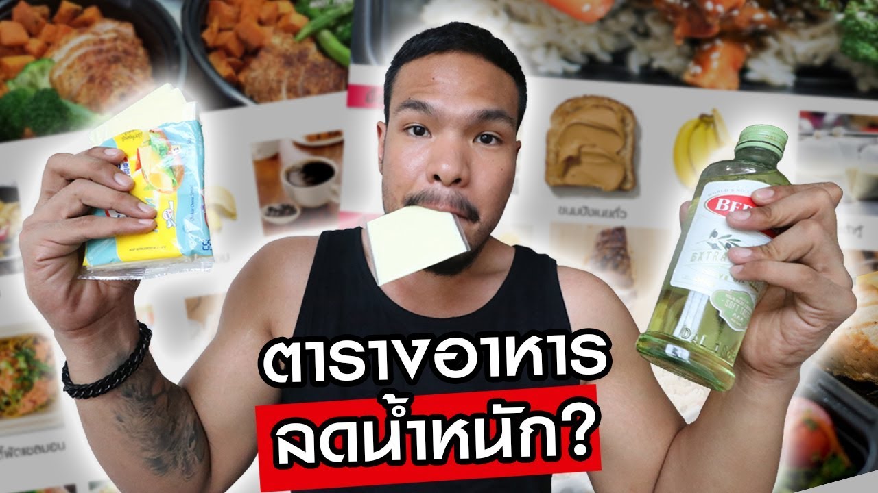 ตารางอาหารลดน้ำหนัก โรคกลัวกินแล้วอ้วน - Youtube