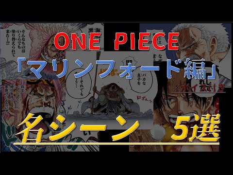 永久保存版 マリンフォード編 で震えた名シーン5選 ワンピース Youtube 永久保存版 マリンフォード編 で震えた名シーン5選 ワンピース Youtube