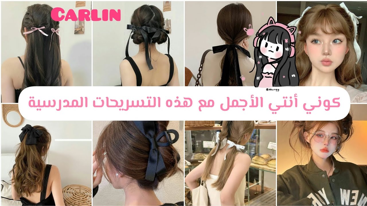 تسريحات مدرسية كورية كيوت 🏫👧🏻للشعر الطويل والقصير💗 كوني أنتي الأجمل بهذه التسريحات🎀