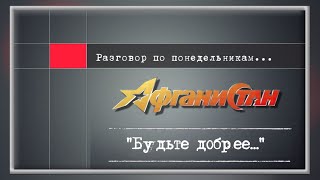 Разговор по понедельникам "Будьте добрее..."