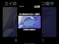 スイのかわいいシーン集🩵|#shorts