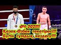 Бокстан әлем чемпионаты!!! Қазақтар сәтті бастады!!! Бүгін супер жекпе жек! Бибосынов-Дусматов!