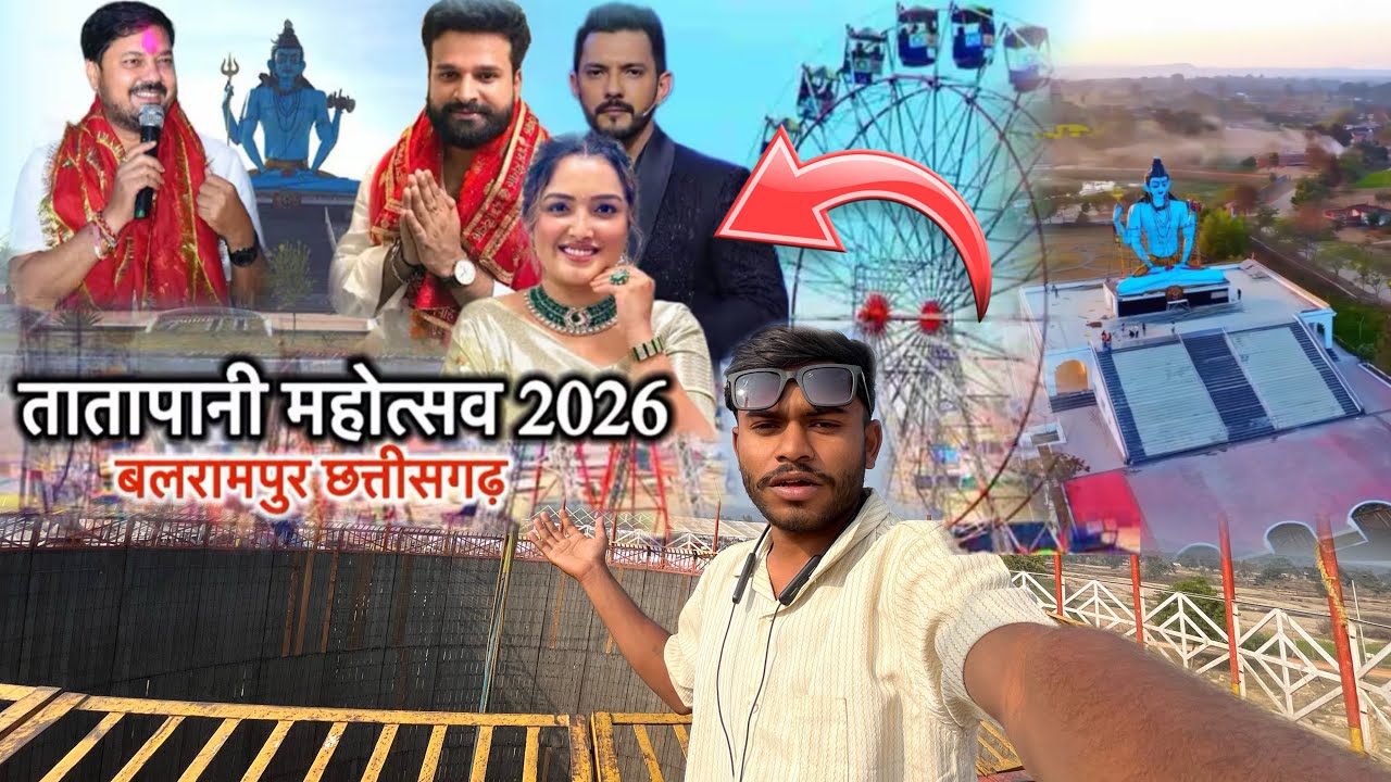 तातापानी महोत्सव 2026 बलरामपुर छत्तीसगढ़ मकर सक्रांति मेला 👀🫶✅ || 