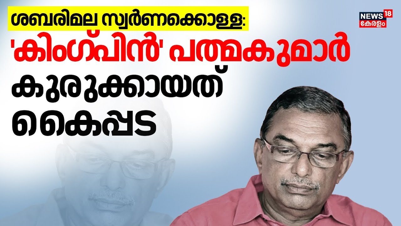 ശബരിമല സ്വർണക്കൊള്ള, കിങ്ങ്പിൻ പത്മകുമാർ |Sabarimala Gold Theft |A ...