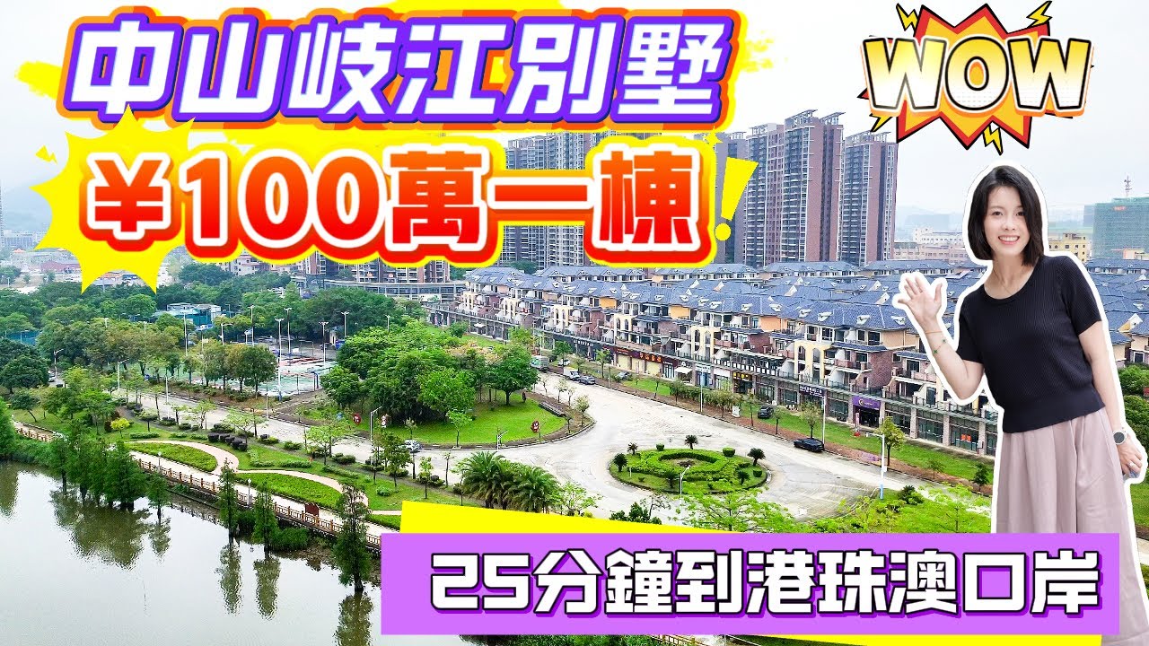 中山岐江別墅¥100萬一棟|3000-5000尺|面粉價買別墅| 25分鐘到港珠澳口岸|港車北上渡假首選#別墅#中山別墅#港車北上渡假