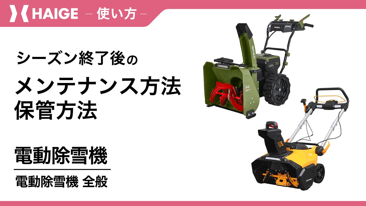 除雪機　夏季保管メンテナンス 除雪機の夏場保管とメンテ完全ガイド｜長持ちさせる秘訣と対策 | 除雪