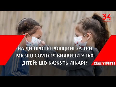 На Дніпропетровщині за три місяці Covid-19 виявили у 160 дітей: що кажуть лікарі?