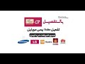 تفعيل الفولتي على يمن موبايل خطوة بخطوة سامسونج ريدمي LG على شريحة فولتي بعد باقاتها الأخيرة2025 