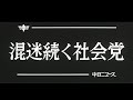 [昭和52年9月] 中日ニュース No.1237_2「混迷続く社会党」