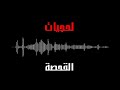 اغاني لحجي من اقوى اعمال الفنان محمود القحصه 
