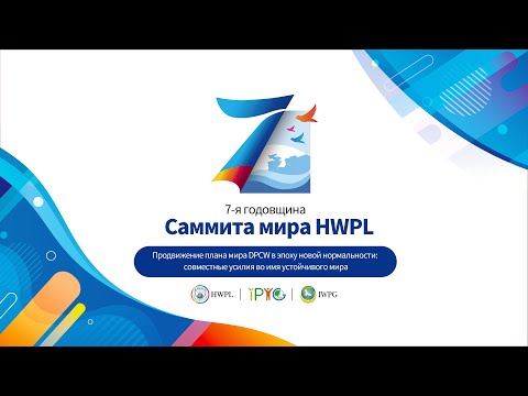 7-я годовщина Саммита мира HWPL