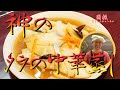 中華のプロがレシピ公開！！タラの中華蒸し【国振西新井】