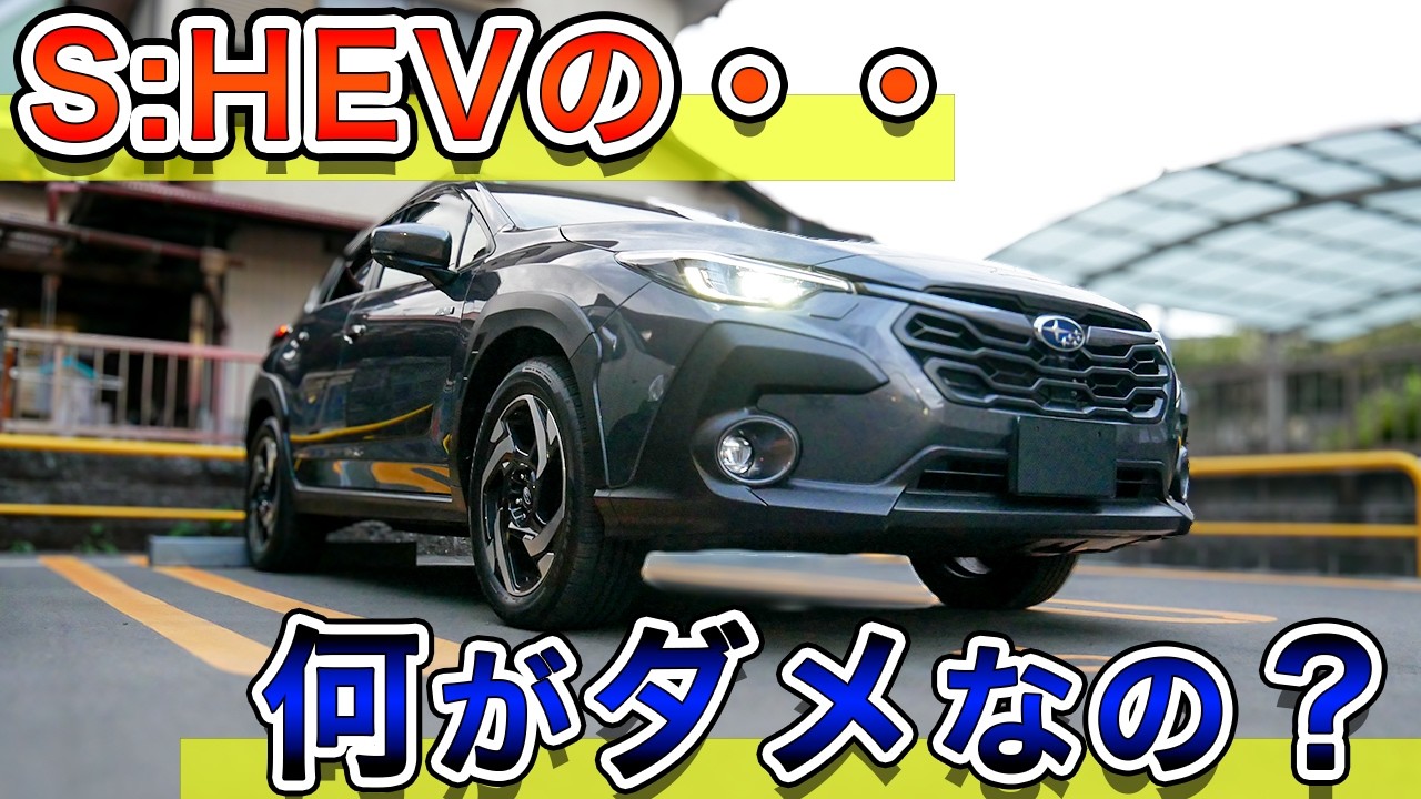 クロストレックs:hevの批判多くないか？いいだろ！