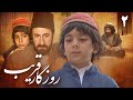 سریال روزگار قریب قسمت 2 Serial Roozegare Gharib Part 2
