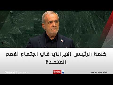كلمة الرئيس الايراني في اجتماع الامم المتحدة