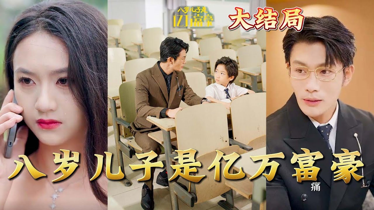 八岁亿万富翁的传奇人生