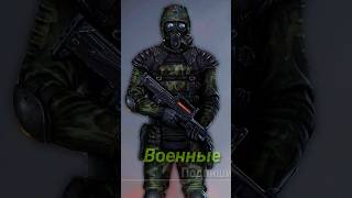 S.T.A.L.K.E.R - группировка Военные. Рассказчик Сидорович