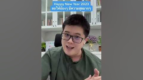 อวยพรปีใหม่ 2023 | พี่ปั้น SmartMathPro