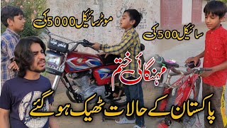 Mehngai Hatam 😍😍😍 Pakistan k halat sai ho gaiy 😍 #trending #youtube #funny ##viralshorts #famous