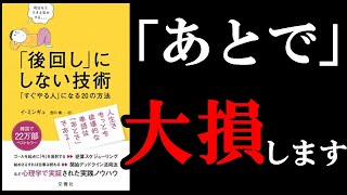 絶対にしてはいけないのが「後回し」、その理由が判明　11分でわかる『「後回し」にしない技術』