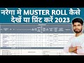 Mgnrega Me Muster Roll Kaise Nikale | Nrega Me Mastrol Kaise Nikale | Nrega Master Roll Check 2023