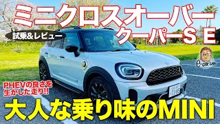 ミニクロスオーバー クーパーS E 【レビュー&試乗】マイナーチェンジで走りの質感アップ!! 電動4WDによるミニの新たな走りに注目!! MINI E-CarLife with 五味やすたか