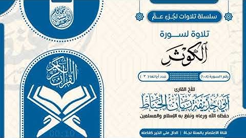 سورة الكوثر بصوت الأخ الفاضل ريان الخياط حفظه الله