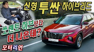 쏘렌토 하브보다 낫다? 신형 투싼 하이브리드 시승기 Hyundai Tucson Hybrid