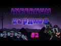 КАЛАМИТИ ИНФЕРНУМ ЗА РАЗБОЙНИКА | ХАРДМОД
