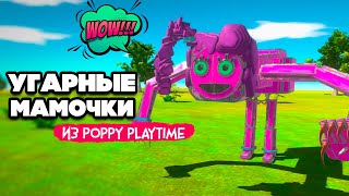 УГАРНАЯ МАМОЧКА (Mommy Long Legs) из Poppy Playtime в Animal Revolt Battle Simulator