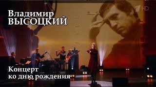 Концерт ко дню рождения Владимира Высоцкого -2016