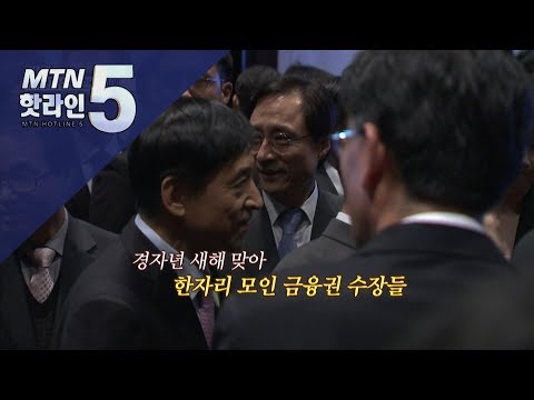 [현장톡톡] 한자리 모인 경제수장들 &amp;quot;올해도 어렵다..혁신금융 강조&amp;quot; / 머니투데이방송 (뉴스)