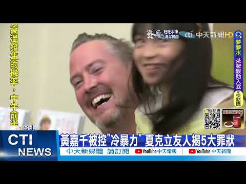 【每日必看】黃嘉千被控"冷暴力" 夏克立友人揭5大罪狀｜二女兒宣告"要隆鼻" 小S氣哭:妳鼻子已是完美!@中天新聞CtiNews  20220711