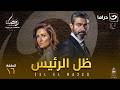 مسلسل ظل الرئيس الحلقة 16 كاملة HD رمضان 2026 