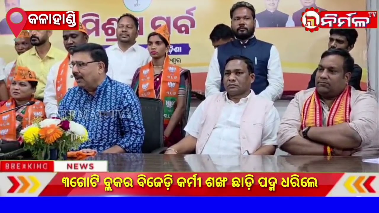 ୩ଗୋଟି ବ୍ଲକର ବିଜେଡ଼ି କର୍ମୀ ଶଙ୍ଖ ଛାଡ଼ି ପଦ୍ମ ଧରିଲେ ।#nirmaltv#kalahandi
