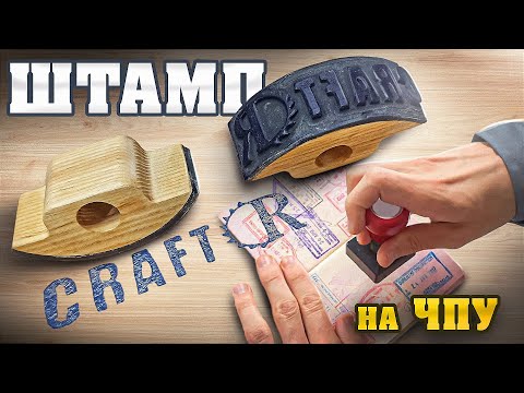 Полукруглый штамп на ЧПУ. Фрезеровка резины для функционального изделия. Брендирование своих изделий