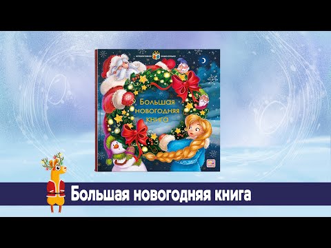 Детская новогодняя интерактивная энциклопедия "Большая новогодняя книга" Malamalama