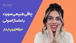 چاقی صورت با ورزش صورت | چطور گونه‌ها را با نرمش چاق کنیم؟ screenshot 5