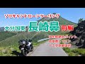 【ドローン】国東半島長崎鼻ドローンソロキャンプツーリング 前編【キャンプ】