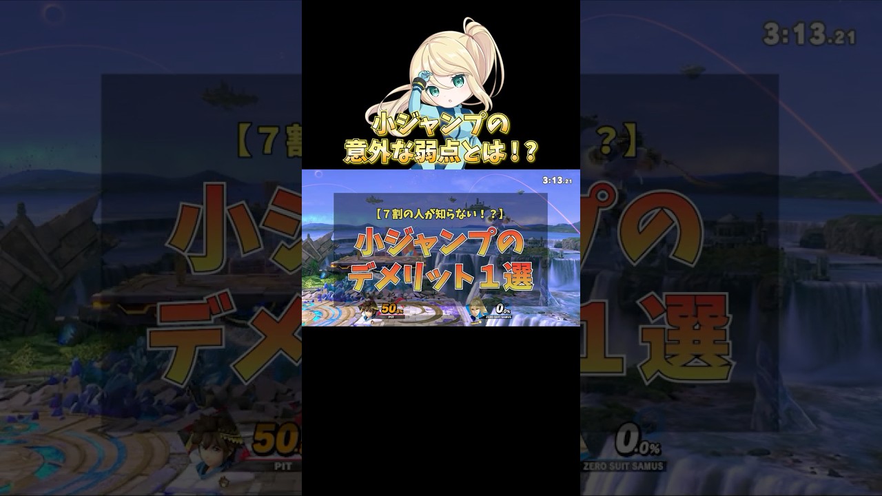 小ジャンプの弱点1選【スマブラ】#豆知識 #解説 #shorts