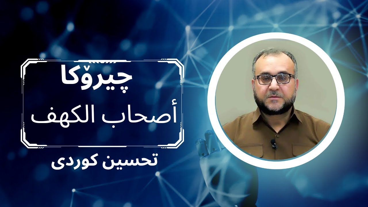 م.تحسین كـــوردی (چیرۆكا أصحاب الكـــهف)