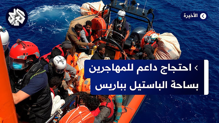 باريس.. تجمع احتجاجي داعمٌ للمهاجرين غير النظاميين ومجابهٌ للتمييز والعنصرية