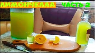 Лимончелло. Супер рецепт. Как сделать Мега вкусно limoncello