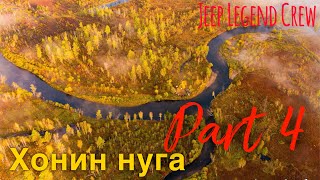 ХОНИН НУГА - НАМРЫН АЯЛАЛ 4 ТӨГСГӨЛ