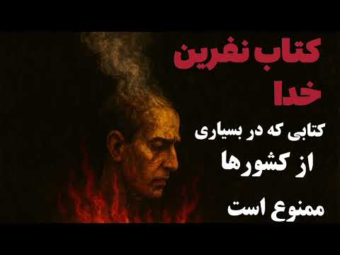 نفرین خدا وقتی عقل ایمان را می سوزاند نویسنده هریس سلطان